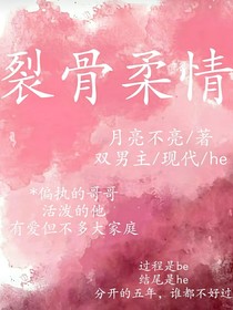 裂骨柔情