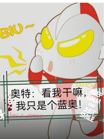 奧特：看我干嘛，我只是個(gè)藍(lán)奧！