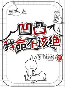 凹凸：我命不该绝