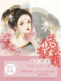 毒医神尊：这个公主有点萌