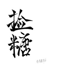 撿糖