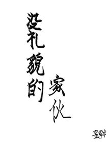 沒禮貌的家伙