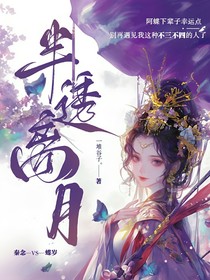 半透离月