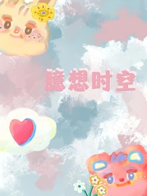 臆想时空