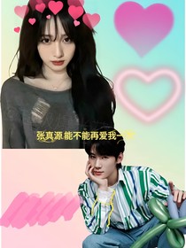 張真源：能不能再愛我一次