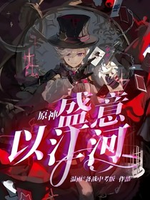 原神：盛意以江河