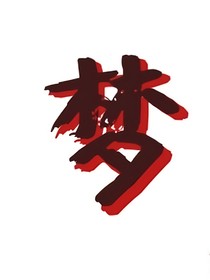 凹凸：也许就是一场梦