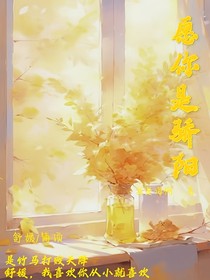 愿你似娇阳