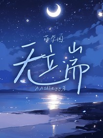 萌学园：无端