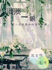 淡淡一眼