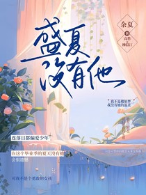 盛夏没有他