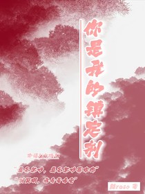 我是你的镇定剂