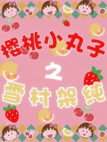 樱桃小丸子之雪村架纯