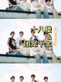十八楼：团宠千金