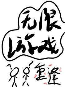 无限游戏：重逢