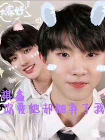 祺鑫：你爱她却抛弃了我