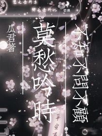 莫愁吟时不知不问不顾