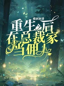 重生之后在总裁家当佣人
