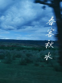 春客秋水