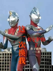 这一次，换我来守护你了