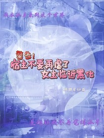 警告！宿主不要再虐了夫人回來了