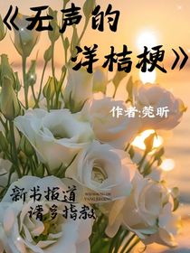 无声的洋桔梗