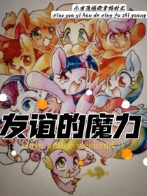 友谊的魔力：我们一直在一起