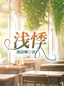 浅悸……