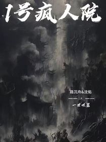 1号疯人院