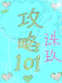 攻略101