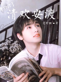 TNT：清歡安渡