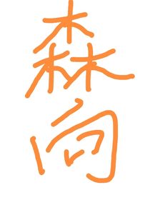 林森路向