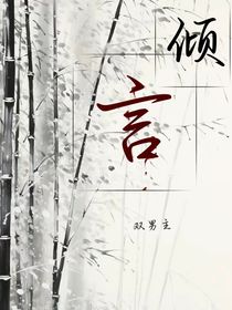倾言故语