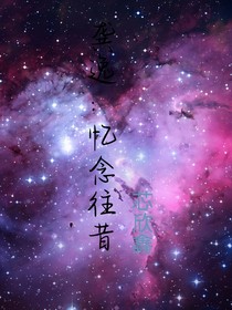 逸孜：忆念往昔