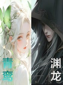 斗1：龙渊青鸾