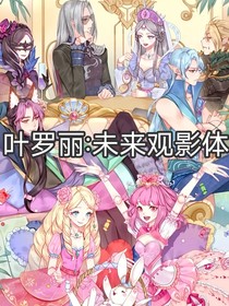 叶罗丽：未来观影体