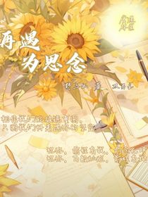 再遇为思念