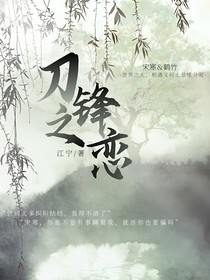 刀锋之恋