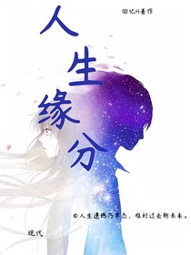 人生缘分