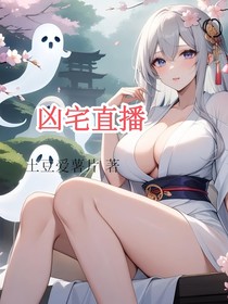 兇宅直播