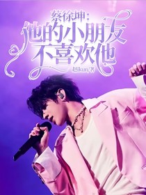 蔡徐坤：他的小朋友不喜欢他
