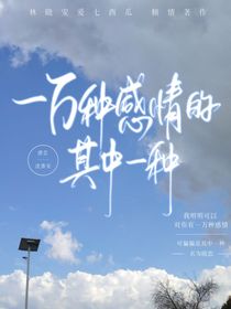一万种感情的其中一种