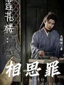 花方：相思罪