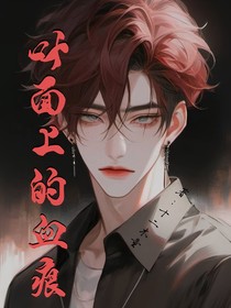 葉面上沾染的血痕