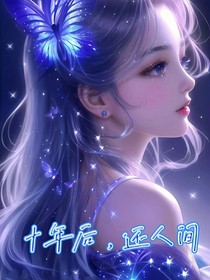 十年后，还人间