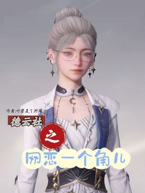 德云社之网恋一个角儿