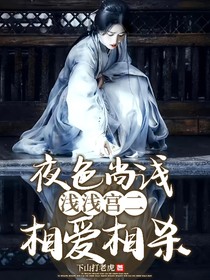 夜色尚浅，宫二浅浅相爱相杀