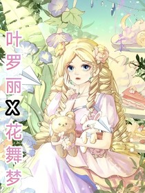叶罗丽——花舞梦