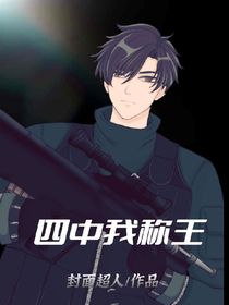 四中我稱王