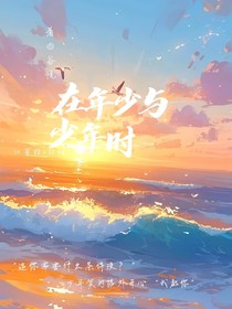 在年少与少年时